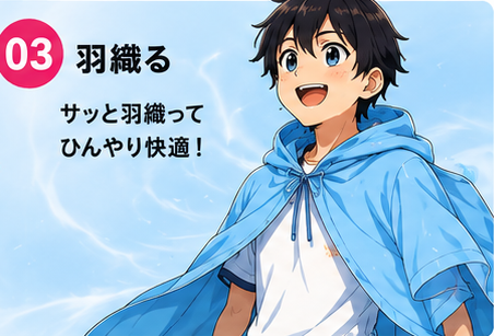 ステップ3：絞ったポンチョを羽織ってひんやり快適そうな少年